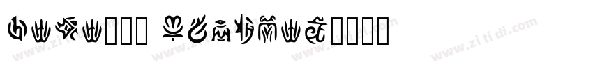 dana_20 Regular字体转换 dana_20 Regular字体转换